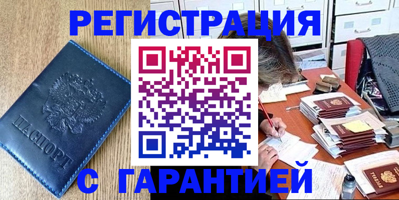 временная прописка в Благовещенске